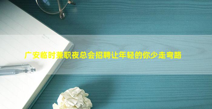 广安临时兼职夜总会招聘让年轻的你少走弯路